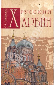 Книга "Русский Харбин" О. Г. Гончаренко