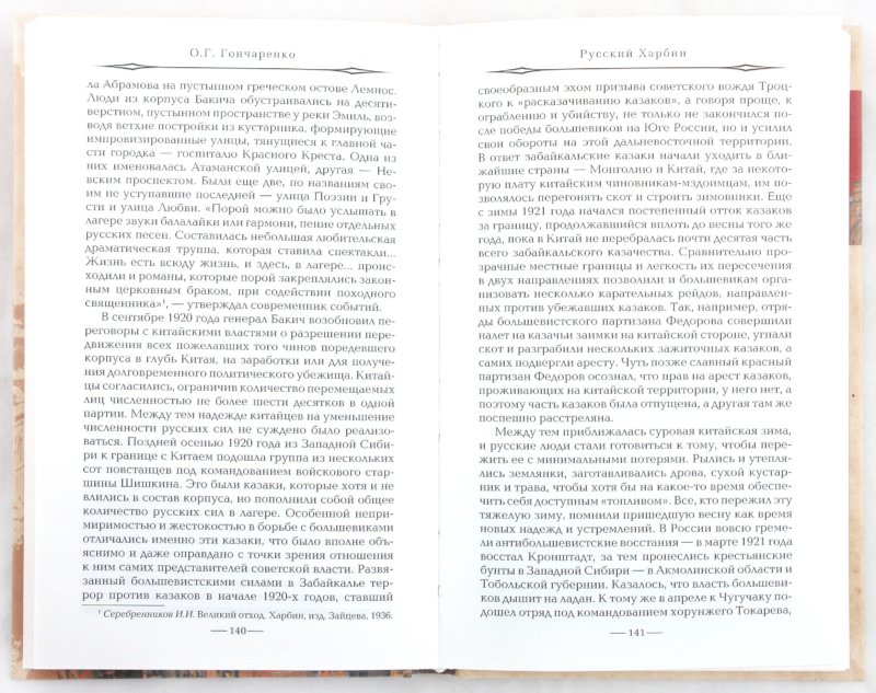 Книга "Русский Харбин" О. Г. Гончаренко