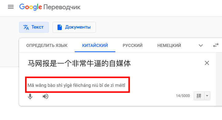 Google Translate Pinyin