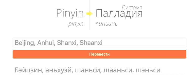 Сервис по переводу пиньиня в палладицу от StudyChinese.ru