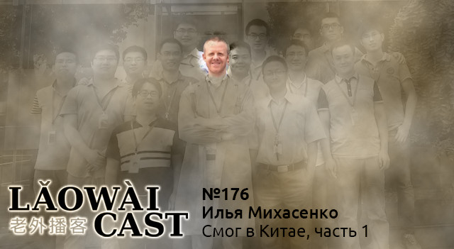 Laowaicast 176 — Илья Михасенко о смоге в Китае, часть 1