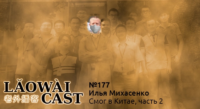 Laowaicast 177 — Илья Михасенко о смоге в Китае, часть 2