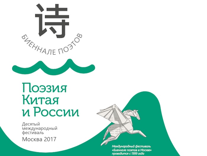 Поэзия Китая и России. Биеннале поэтов 2017